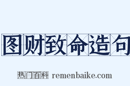 图财致命造句是什么意思的图片